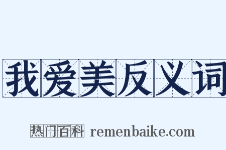 我爱美反义词是什么意思的图片